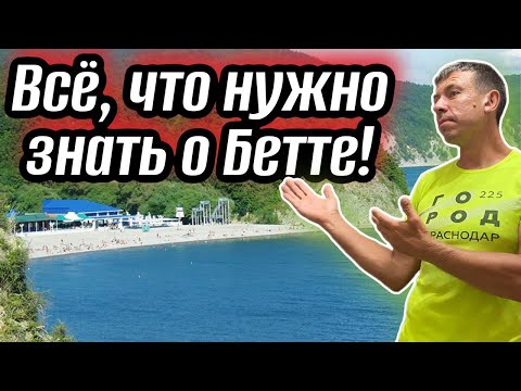 Видео: #Бетта. Что говорят люди об этом курорте?! Цены на всё в разгар сезона. (Папа с Юга)