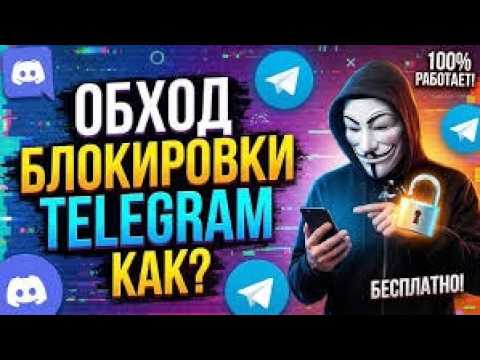 Видео: Обход блокировки телеграмма и ютуба, жена осталась довольна!!! Whatt!!?!???
