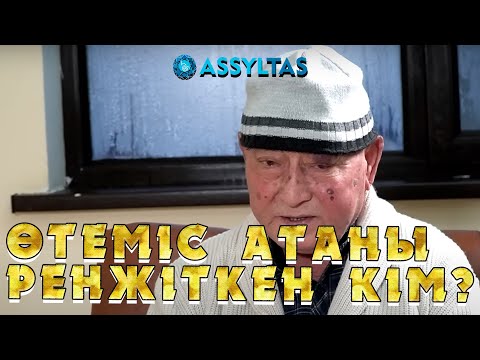 Видео: Өтеміс атаны ренжіткен кім?