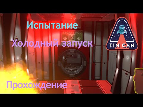 Видео: Испытание "Холодный запуск" | Tin Can | Прохождение