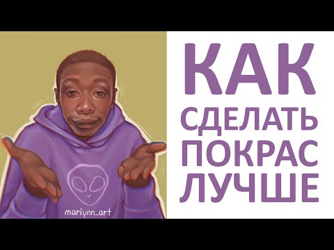 Видео: КАК СДЕЛАТЬ ПОКРАС ЛУЧШЕ