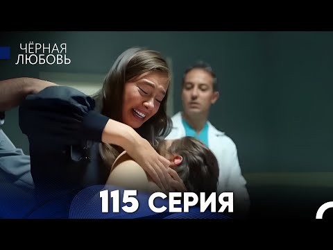 Видео: Черная Любовь 115 Серия (Русский Дубляж) - FULL HD