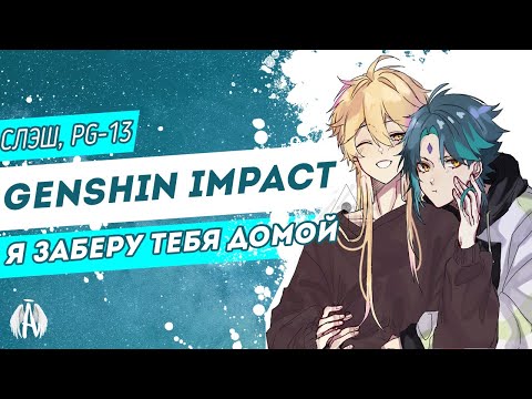 Видео: Genshin Impact: Я заберу тебя домой