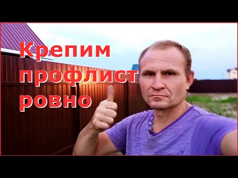 Видео: Как крепить профлист без уровня?  Делаем забор из профлиста