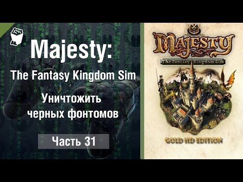 Видео: Majesty: The Fantasy Kingdom Sim прохождение игры #31, Уничтожить черных фонтомов
