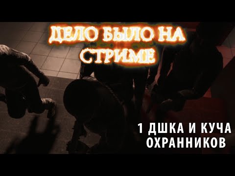 Видео: 1 Дшка и куча охранников ► Дело было на стриме # 7