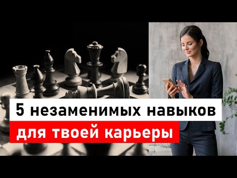 Видео: Топ-5 навыков для твоей карьеры