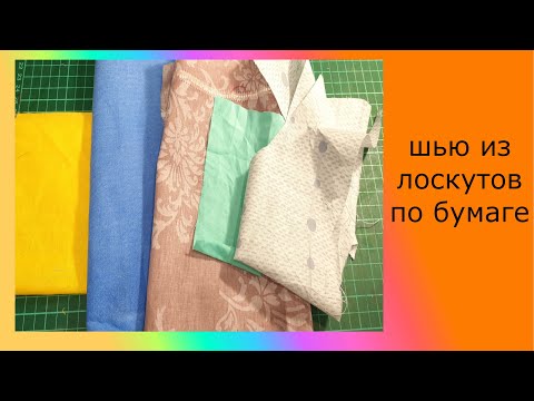 Видео: Шью по бумаге из обрезков. Что получилось? + схема
