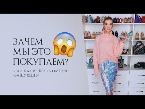 Видео: ЗАЧЕМ МЫ ЭТО ПОКУПАЕМ 😱 Или как выбрать именно «вашу вещь»
