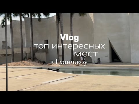 Видео: мои дни в Гуанчжоу✨ интересные места/компания девчонок моделей в Китае/мнение о жизни в Китае