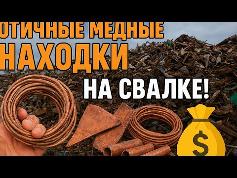 Видео: Отличные медные находки на свалке! Сколько удалось добыть? 