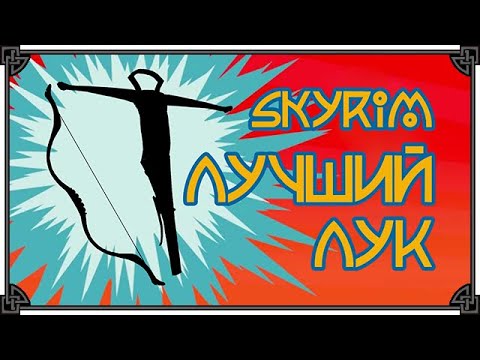 Видео: SKYRIM • ЛУЧШИЙ ЛУК vs ЛУЧШИЙ АРБАЛЕТ. НЕОЖИДАННО, КСТА 😦