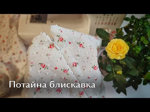 Видео: Як просто вшити потайну блискавку🧵 розкладаю все про поличках✨