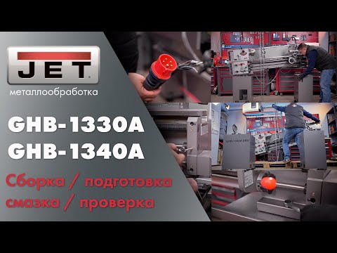Видео: Как собрать и подготовить новый токарный станок к работе на примере JET GHB-1330A