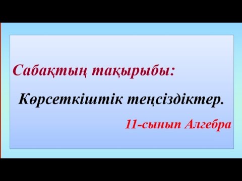 Видео: 11 Сынып Алгебрадан Көрсеткіштік Теңсіздіктер: ҰБТ Сабақ