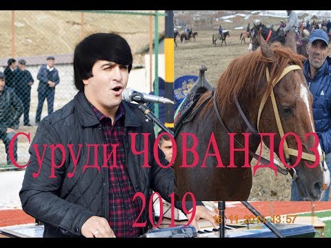 Видео: Суруди "Ч О В А Н Д О З" аз руи 1000000 МЛН Тавилдара 2019