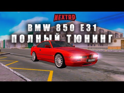 Видео: ТЮНИНГ НА 12 МИЛЛИОНОВ! BMW 850 E31! (NEXTRP)