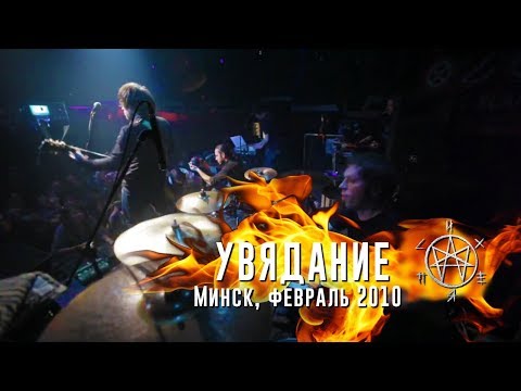 Видео: Психея - Увядание / Минск, февраль 2010 / Live