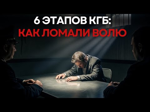 Видео: 6 этапов КГБ, чтобы сломать волю любого человека