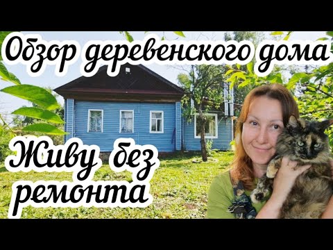 Видео: Обзор моего деревенского дома🏠 Живу пока без ремонта💅🏻