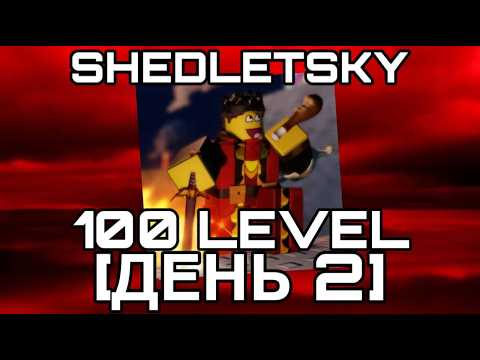 Видео: [ДЕНЬ 2] ПУТЬ К 100 LEVEL НА ШЕДЛЕТСКОМ В FORSAKEN