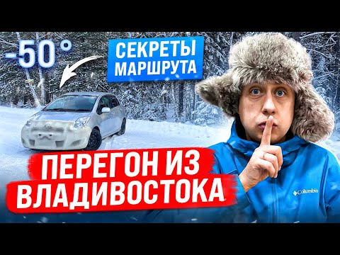 Видео: Секреты маршрута / Перегон авто из Владивостока / ЗИМА -50С