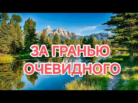 Видео: 08.11.2025  ЗА ГРАНЬЮ ОЧЕВИДНОГО