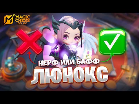 Видео: это НЕРФ или БАФФ Люнокс? В MAGIC CHESS: GO GO