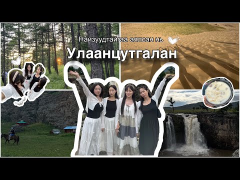 Видео: 🚗🍀Найзуудтайгаа анх удаа аялав | Улаанцутгалан, Төвхөн хийд, Элсэн тасархай 