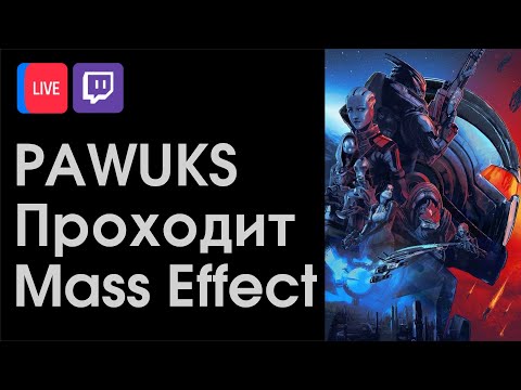 Видео: Pawuks проходит Mass Effect #1