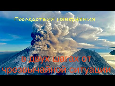Видео: Извержение Ключевской. Сель смыл дорогу