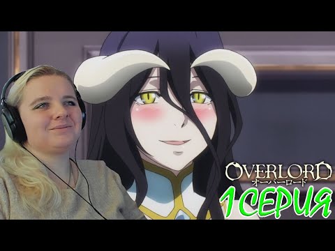 Видео: Оверлорд (Повелитель) 3 сезон 1 серия | Реакция на аниме