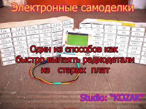 Видео: Один из способов как выпаять быстро радиодетали из старых плат
