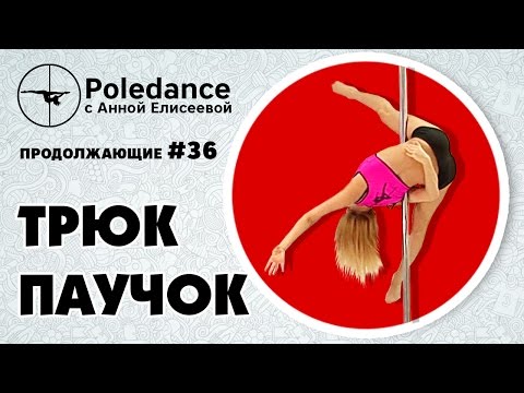 Видео: Pole dance с Анной Елисеевой продолжающие #36. Трюк "Паучок" с виса на внешней ноге.