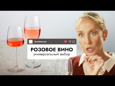 Видео: Розовое вино – универсальный выбор