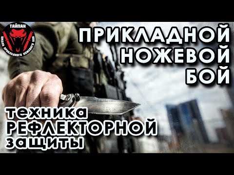 Видео: Прикладной ножевой бой: техника РЕФЛЕКТОРНОЙ защиты.
