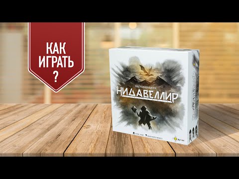 Видео: НИДАВЕЛЛИР: Настольная игра про то, как создать армию дварфов! | Как играть?