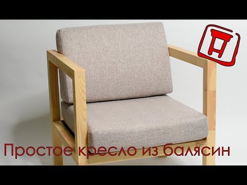 Видео: Простое кресло из балясин