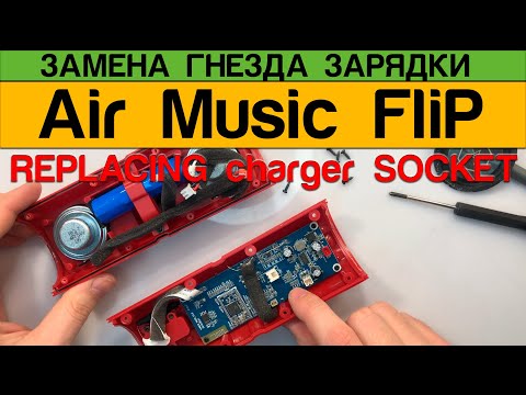 Видео: Air Music Flip - Разборка Замена Гнезда Зарядки