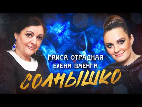 Видео: Раиса Отрадная и Елена Ваенга - Солнышко