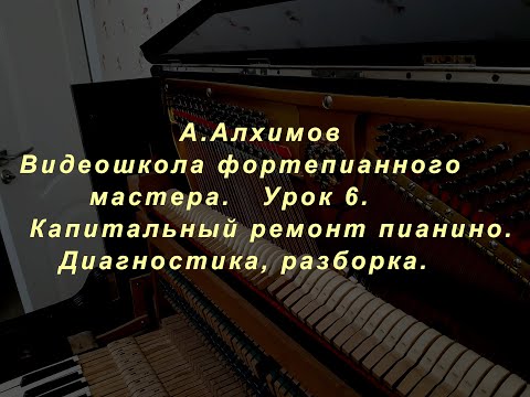 Видео: Видеошкола фортепианного мастера. Урок 6 (фрагменты). Диагностика, разборка. Капремонт пианино.