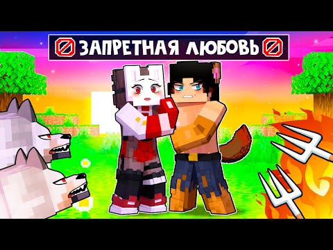 Видео: 😱 Майнкрафт но ЗАПРЕТНАЯ ЛЮБОВЬ Человека и ОБОРОТНЯ!