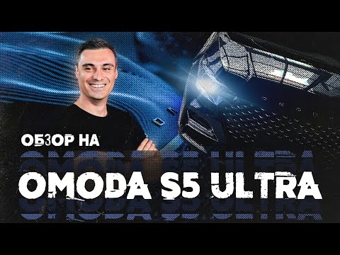 Видео: Обзор на OMODA S5, комплектация ULTRA.