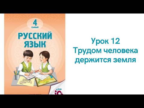 Видео: Русский язык 4 класс урок 12.Трудом человека держится земля. Орыс тілі 4 сынып 12 сабақ