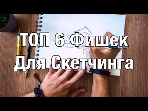 Видео: Топ 6 Фишек Для Скетчинга (Архитекторам и Не Только)