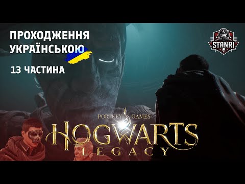 Видео: Hogwarts Legacy – Друге велике випробування [Серія 13]