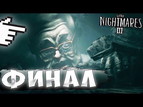 Видео: ФИНАЛ "уеб@ло диваном" ➤ Little Nightmares III #6