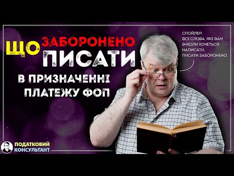 Видео: Що заборонено писати у призначенні платежу ФОП