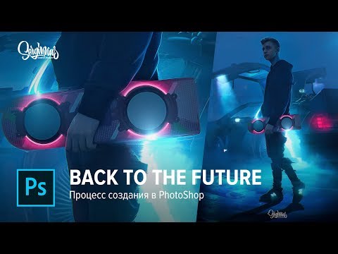 Видео: "BACK TO THE FUTURE " ПРОЦЕСС СОЗДАНИЯ В PHOTOSHOP! FOR STINT!