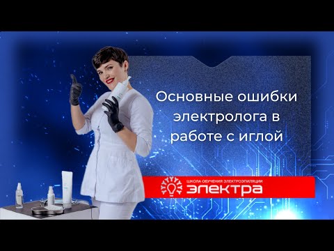 Видео: Обзор игл Электра, подготовка к работе, основные ошибки электролога, сколько раз можно согнуть иглу